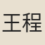 王程之