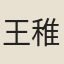 王稚登
