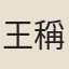 王稱