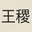 王稷