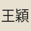 王穎銳