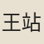 王站柱