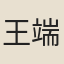 王端朝