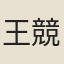 王競