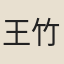 王竹臞