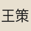 王策