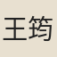 王筠