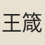 王箴輿