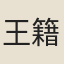 王籍