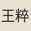 王粹