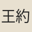 王約