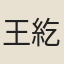 王紇