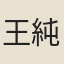 王純臣