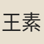 王素