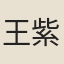 王紫綬