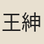 王紳