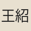 王紹燕