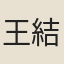 王結