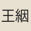 王絪