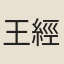 王經