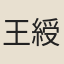 王綬