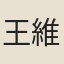 王維坤