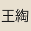 王綯