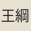 王綱