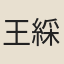 王綵