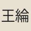 王綸
