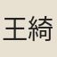 王綺