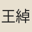 王綽