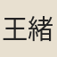 王緒