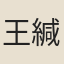 王緘