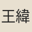 王緯