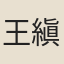 王縝