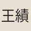 王績（或作勣）