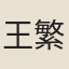 王繁