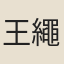 王繩曾