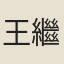 王繼谷