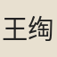 王绹