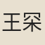 王罙高