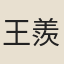 王羨門