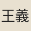 王義山