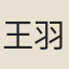 王羽