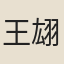 王翃