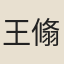 王翛