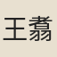 王翥
