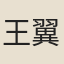 王翼孫
