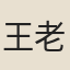 王老者
